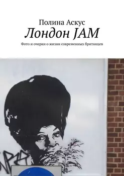 Лондон JAM. Фото и очерки о жизни современных британцев