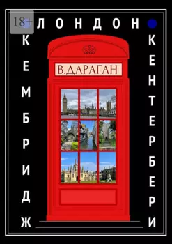 Лондон, Кембридж, Кентербери