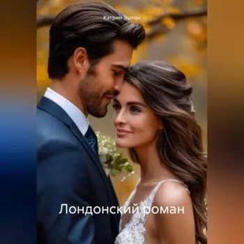 Лондонский роман