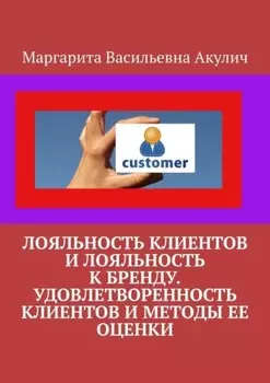 Лояльность клиентов и лояльность к бренду. Удовлетворенность клиентов и методы ее оценки