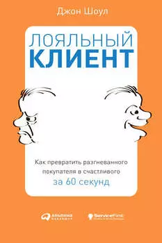 Лояльный клиент. Как превратить разгневанного покупателя в счастливого за 60 секунд