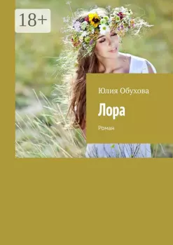 Лора. Роман