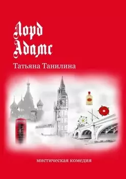 Лорд Адамс. Мистическая комедия