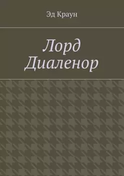 Лорд Диаленор