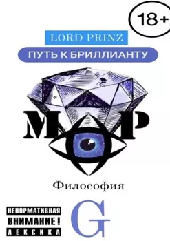 Lord Prinz: путь к бриллианту. Философия G