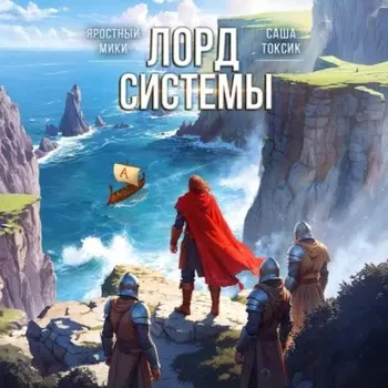 Лорд системы 7