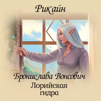 Лорийская гидра