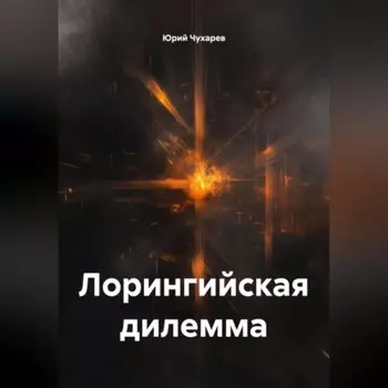 Лорингийская дилемма
