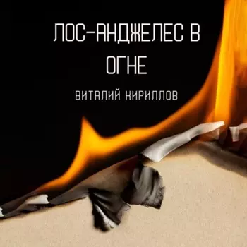 Лос-Анджелес в огне