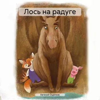 Лось на радуге