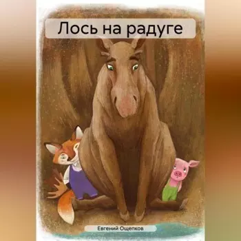 Лось на радуге