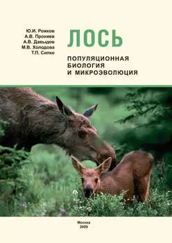 Лось: популяционная биология и микроэволюция