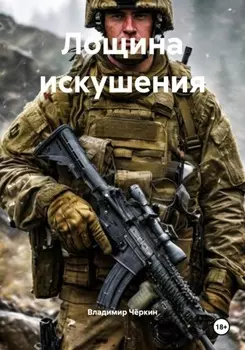 Лощина искушения