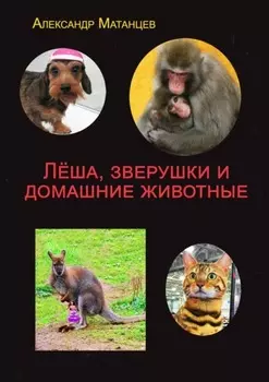 Лёша, зверушки и домашние животные