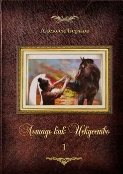 Лошадь как Искусство. Часть 1