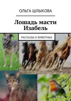 Лошадь масти Изабель. Рассказы о животных