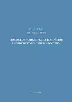 Лососеобразные рыбы водоемов европейского Северо-Востока