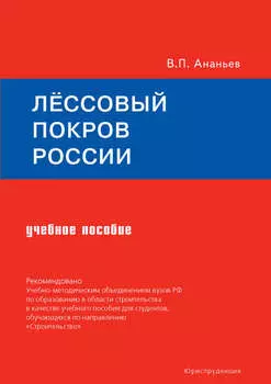 Лёссовый покров России. Учебное пособие