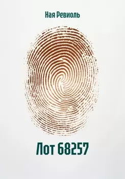 Лот 68257