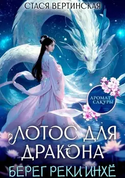 Лотос для дракона. Берег реки Инхё