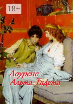 Лоуренс Альма-Тадема