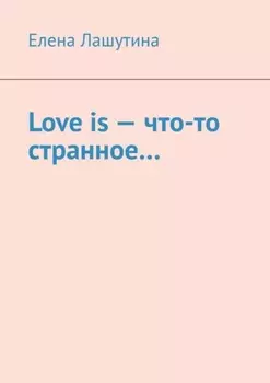 Love is – что-то странное…