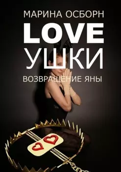 Loveушки. Возвращение Яны