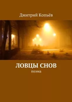 Ловцы снов. поэма