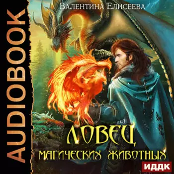 Ловец магических животных