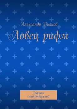 Ловец рифм. Сборник стихотворений