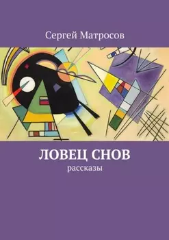 Ловец снов. рассказы