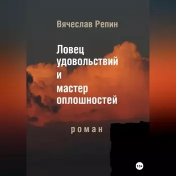 Ловец удовольствий и мастер оплошностей