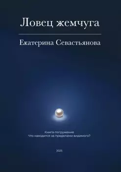 Ловец жемчуга. Книга-погружение