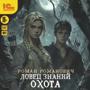 Ловец знаний. Охота