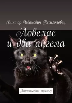 Ловелас и два ангела. Мистический триллер