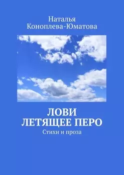 Лови летящее перо. Стихи и проза