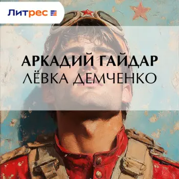 Лёвка Демченко