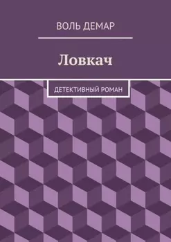 Ловкач. детективный роман