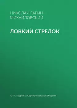 Ловкий стрелок