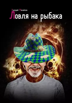 Ловля на рыбака