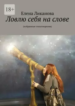Ловлю себя на слове. Избранные стихотворения