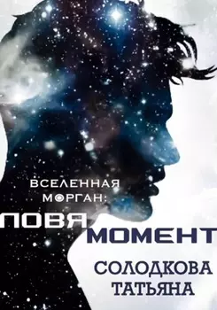 Ловя момент