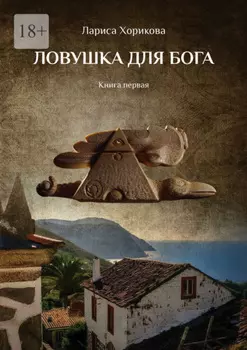 Ловушка для Бога. Книга первая