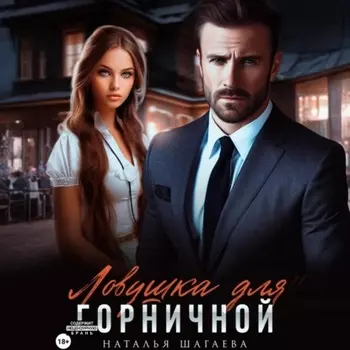 Ловушка для горничной