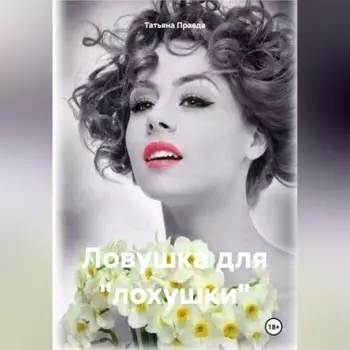 Ловушка для «лохушки»