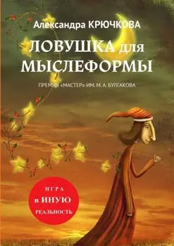 Ловушка для Мыслеформы. Премия «Мастер» им. М. А. Булгакова. Игра в Иную Реальность