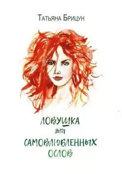 Ловушка для самовлюблённых ослов. Авантюрно-любовный роман