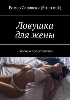 Ловушка для жены. Любовь и предательство