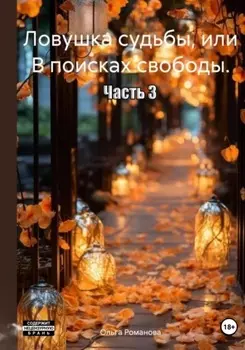 Ловушка судьбы, или В поисках свободы. Часть 3