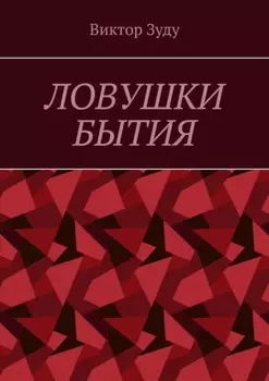 Ловушки бытия. Невежество – причина страхов и ловушек